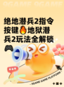 绝地潜兵2指令按键🔥地狱潜兵2玩法全解锁🎮