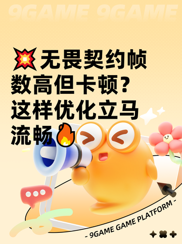 💥无畏契约帧数高但卡顿？这样优化立马流畅🔥截图1