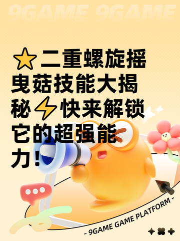 ⭐二重螺旋摇曳菇技能大揭秘⚡快来解锁它的超强能力！截图1