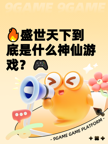 🔥盛世天下到底是什么神仙游戏？🎮截图1