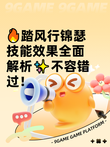 🔥踏风行锦瑟技能效果全面解析✨不容错过！截图1