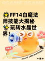 🌟FF14白魔法师技能大揭秘✨玩转水晶世界！