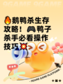 🔥鹅鸭杀生存攻略！🎮鸭子杀手必看操作技巧💥