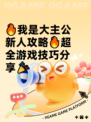 🔥我是大主公新人攻略🔥超全游戏技巧分享🎉