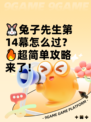 🐰兔子先生第14幕怎么过？🔥超简单攻略来了！