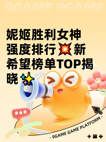 妮姬胜利女神强度排行💥新希望榜单TOP揭晓✨截图1