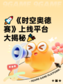 🚀《时空奥德赛》上线平台大揭秘🎉