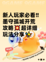 新人玩家必看‼墨守孤城开荒攻略💥超详细玩法分享✨
