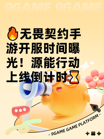 🔥无畏契约手游开服时间曝光！源能行动上线倒计时⏳截图1
