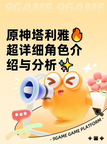 原神塔利雅🔥超详细角色介绍与分析✨截图1