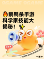 🔥鹅鸭杀手游科学家技能大揭秘！✨