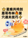 ⭐星痕共鸣剑盾哥布林🔥巢穴通关技巧⚡