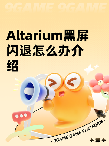 Altarium黑屏闪退怎么办介绍截图1