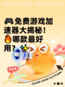 🎮免费游戏加速器大揭秘！🔥哪款最好用？✨