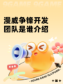 漫威争锋开发团队是谁介绍
