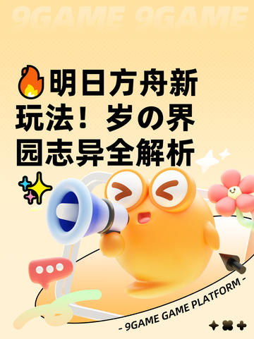 🔥明日方舟新玩法！岁の界园志异全解析✨截图1