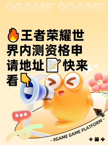 🔥王者荣耀世界内测资格申请地址📝快来看👇截图1