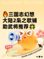 🔥三国志幻想大陆2枭之歌辅助武将推荐🌟