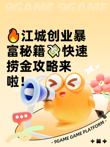 🔥江城创业暴富秘籍💸快速捞金攻略来啦！截图1