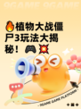 🔥植物大战僵尸3玩法大揭秘！🎮💥
