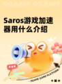 Saros游戏加速器用什么介绍