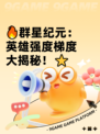 🔥群星纪元：英雄强度梯度大揭秘！⭐