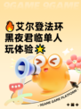 🔥艾尔登法环黑夜君临单人玩体验🌟