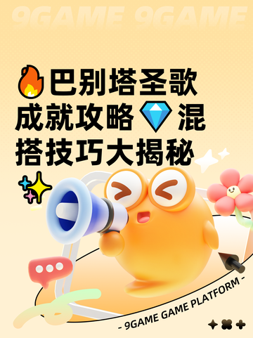 🔥巴别塔圣歌成就攻略💎混搭技巧大揭秘✨截图1