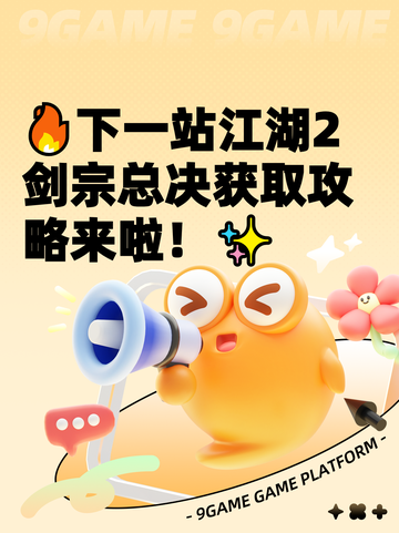 🔥下一站江湖2剑宗总决获取攻略来啦！✨截图1
