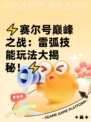 ⚡赛尔号巅峰之战：雷弧技能玩法大揭秘！⚡