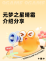 元梦之星晴霜介绍分享