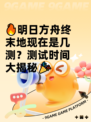 🔥明日方舟终末地现在是几测？测试时间大揭秘🎉