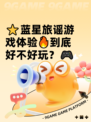 ⭐蓝星旅谣游戏体验🔥到底好不好玩？🎮