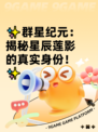 ✨群星纪元：揭秘星辰莲影的真实身份！✨