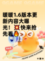 暖暖1.6版本更新内容大曝光！💥快来抢先看🔥