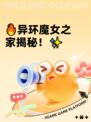 🔥异环魔女之家揭秘！✨