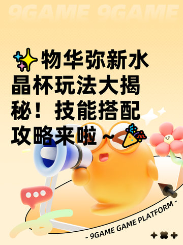✨物华弥新水晶杯玩法大揭秘！技能搭配攻略来啦～🎉截图1