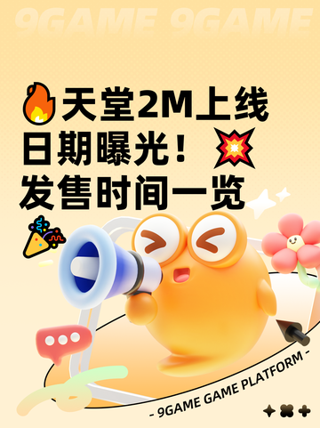🔥天堂2M上线日期曝光！💥发售时间一览🎉截图1