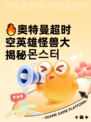 🔥奥特曼超时空英雄怪兽大揭秘몬스터
