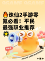 🔥诛仙2手游零氪必看！平民最强职业推荐🌟
