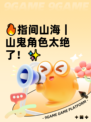 🔥指间山海｜山鬼角色太绝了！✨
