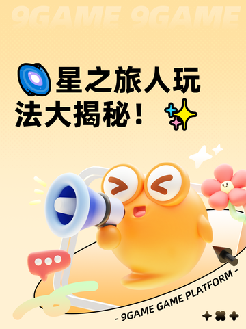 🌌星之旅人玩法大揭秘！✨截图1