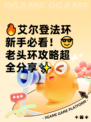 🔥艾尔登法环新手必看！😎老头环攻略超全分享✨