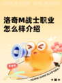 洛奇M战士职业怎么样介绍