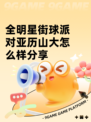 全明星街球派对亚历山大怎么样分享