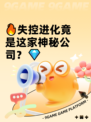 🔥失控进化竟是这家神秘公司？💎