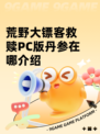 荒野大镖客救赎PC版丹参在哪介绍