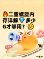 🔥二重螺旋内存详解💎多少G才够用？🤔