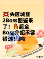 💥失落城堡2Boss图鉴来了！🔥超全Boss介绍不容错过！🎮