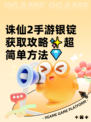 诛仙2手游银锭获取攻略✨超简单方法💎